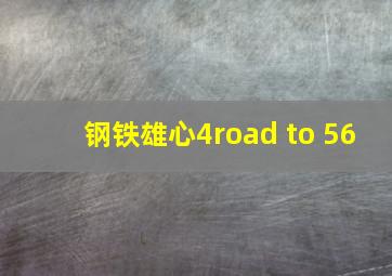 钢铁雄心4road to 56